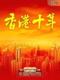 音像城正版 《香港十年》