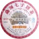 正宗云南普洱茶-勐海七子饼茶减肥茶珍藏送礼的佳品