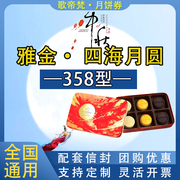 歌帝梵月饼券，godiva358型四海月圆，中秋巧克力月饼礼盒通用票