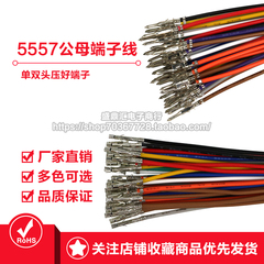 5557 5559端子连接线公母端子 单双头彩色空中对插线 对插电子线