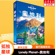 孤独星球Lonely Planet旅行指南系列 奥地利 中文第1版 中国地图出版社 正版书籍 新华书店文轩
