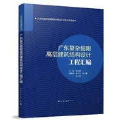 广东复杂超限高层建筑，结构设计工程汇编博库网