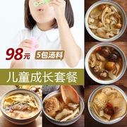 儿童煲汤料包 广东老火汤炖汤材料 小孩成长滋补营养汤料套装 5包