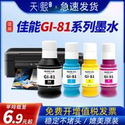 适用佳能打印机墨水GI-81佳能g1820 G2820 G3820 G3821 G2860 G3860打印机连供墨水ts3480黑色彩色四黑