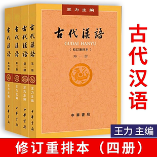古代汉语王力4册套装(校订重排本1-4册)校订重排本中华书局繁体字版汉语言文学参考书