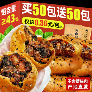 正宗黄山烧饼安徽特产梅干菜扣肉烧饼糕点面包早餐休闲小吃零食品