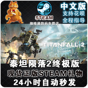 Steam/Origin PC 中文游戏 泰坦2 泰坦陨落2 TITANFALL 2 Titanfall 2 Ultimate Edition 终极版