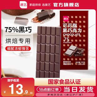 展艺黑巧克力100g可可，脂巧克力蛋糕淋面饼干脏脏包烘焙家用原料