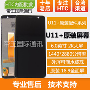 HTC U11+液晶屏幕总成 U11 PLUS手机显示屏 触摸内屏外屏边框