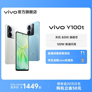 vivoy100t5g手机120w闪充天玑8200芯片，大内存大电池长，续航vivo智能拍照功能机学生