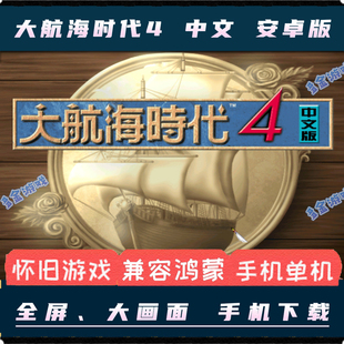 大航海时代4威力加强版安卓手机版中文RPG冒险电脑PC移植单机游戏