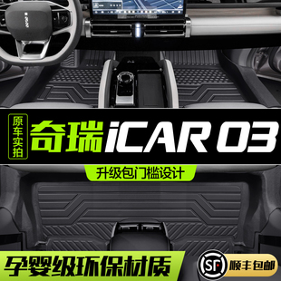 奇瑞icar03脚垫全包围专用汽车内饰改装配件，装饰用品tpe防水地垫