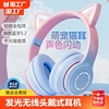 发光蓝牙耳机无线头戴式耳，机电竞游戏猫耳朵，听歌网课耳麦降噪有线