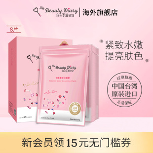 我的美丽日记熊果素焕白面膜收缩毛孔紧致肌肤补水保湿提亮肤色女