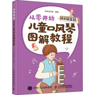 儿童口风琴图解教程人民邮电出版社贝禾乐文化，编音乐(新)