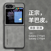 适用三星zflip5手机壳羊巴皮galaxyZ保护套flip4女士镜头全包防摔fold5保护套flod折叠屏男生高级感创意