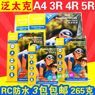 泛太克265g a4相纸5寸6寸4R7寸A4相片纸高光P相纸防水双面rC照片