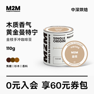 M2M金枝苏门答腊香浓曼特宁咖啡豆中度烘焙手冲单品110g