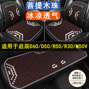 启辰d60d50r50r30m50v专用汽车，坐垫单片夏凉座垫后排四季通用