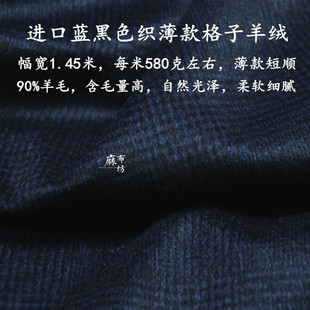 麻布坊薄款蓝黑色格子，羊绒面料柔软细腻含毛量高秋冬裤子布料