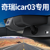 2024款奇瑞icar03行车记录仪专用原厂免走线，隐藏式4k超清