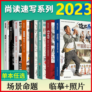 2023尚读速写系列顶配场景速写到命题创作人物速写三姿动态场景命题创作状元及第速写照片速写基础体系4一本通