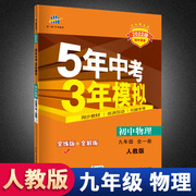 曲一线2023版五年中考三年模拟九年级上册下册全一册物理人教版 5年中考3年模拟9年级物理初三练习册五三同步53全练全解