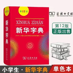 新华字典第12版 新华字典正版2021最新版小学生初中生专用词典新编学生字典新华字典版升级版新华字典小本单色双色现代汉语词典