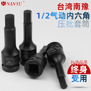 台湾南豫内六角扳手套筒 1/2加长风炮批头电动工具内6角套装旋具
