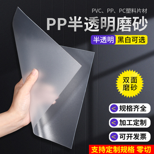 pp板半透明磨砂高透光(高透光)塑料板材，pvc胶片硬塑料片pc耐力板加工定制