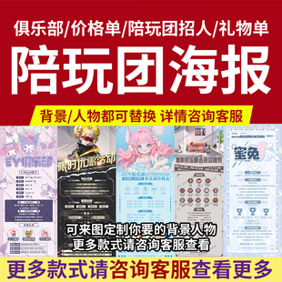 俱乐部陪玩团王者和平吃鸡海报设计工会，宣传价格表礼物单招人(单招人)