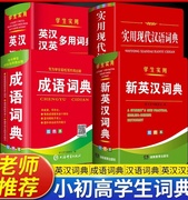 2024年新编双色本高中初中小学生专用实用新英汉词典汉英互译双解多全功能成语词典工具书大华现代汉语小字典2023便携朗文正版