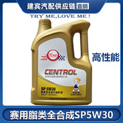 信诺CENTROL赛用脂类全合成机油长效润滑油SP5W-30高性能发动机油