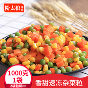 2袋 速冻杂菜混合美式蔬菜冷冻杂菜玉米粒青豆粒胡萝卜粒1kg