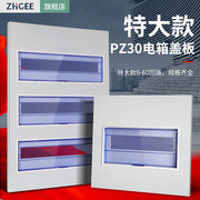 特大款pz30配电箱盖板1518203640回路家用空开电闸强电箱面板
