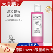 lavera德国拉薇眼唇专用卸妆液卸妆水眼部温和清洁学生平价