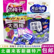 大西梅西梅干天山乌梅伊犁，蓝莓干北疆来客新疆特产美零食独立包装