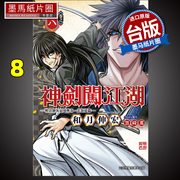 漫画书神闯江湖明治客浪漫传奇北海道篇8东立进口原版，书墨马纸片圈漫画店