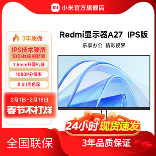 小米/Redmi显示器A27 IPS版27英寸100Hz高清办公台式机电脑显示屏