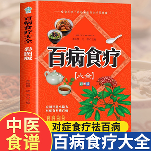 彩图加厚版百病食疗大全书原著正版中医养生大全食谱，调理四季家庭营养，健康保健饮食养生菜谱食品食补百科全书中医基础理论书籍