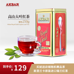 临期7折akbar金牌斯里兰卡进口锡兰红茶浓醇回甘大叶250g茶叶