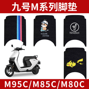 适用于九号M95C脚垫9电动车M85c/M80C系列防水座套踏板垫改装配件