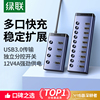 绿联usb拓展坞插头多口hub集线器带电源7口台式笔记本电脑3.0桌面充电10多接口转换群控U盘转接分线器扩展器