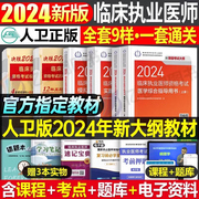 人卫版2024年临床执业医师资格考试医学综合指导用书实践技能教材模拟试题执医职业证历年真题库押题试卷习题集全套24军医国家助理