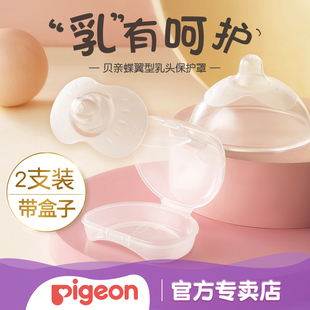 贝亲蝶翼型乳头保护罩产妇硅胶乳贴奶头乳盾辅助喂奶