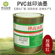 桦高pvc丝印油墨木材箱包帆布，pvc透明片印刷油墨sa亮光玫瑰红