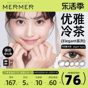 10片mermer日本美瞳日抛elegant小直径优雅冷茶彩色通勤自然系