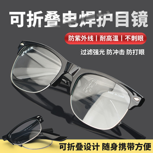 电焊眼镜焊工烧焊可折叠劳保防飞溅护目防紫外线防强光防打眼墨镜