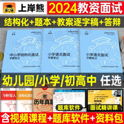 上岸熊2024年教师证资格面试教材书小学初中高中，幼儿园数学语文英语政治历史，物理化学生物心理健康教育24结构化真题试讲逐字稿教资