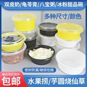 冰粉专用碗商用烧仙草芋圆水果，捞外卖打包盒，圆形带盖一次性甜品碗